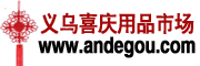 義烏喜慶用品市場(chǎng)