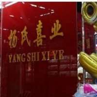 【42號(hào)商位】楊氏喜業(yè)