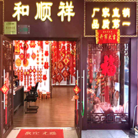 【11號(hào)商位】義烏市和順祥喜慶用品廠